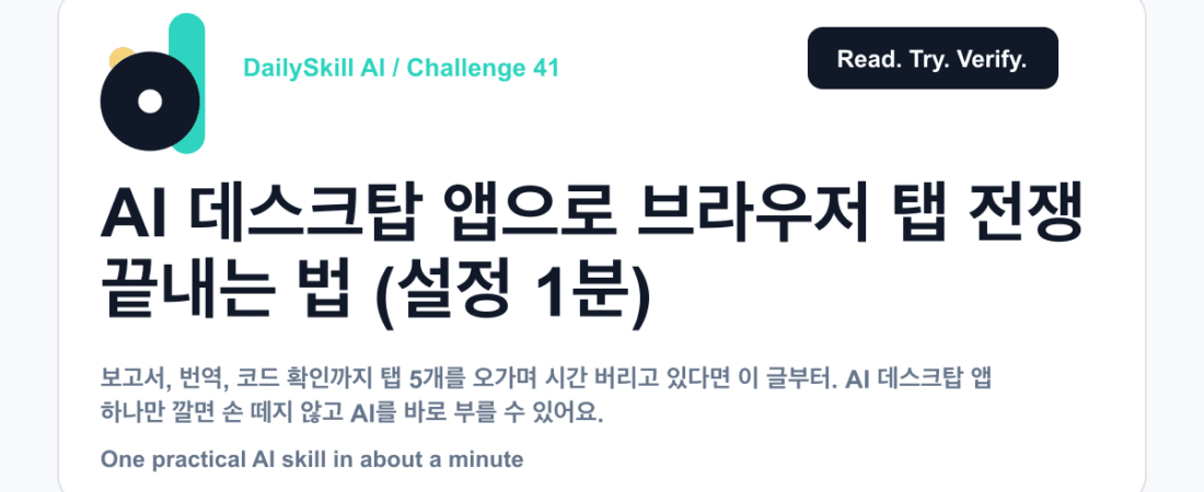 AI 데스크탑 앱으로 브라우저 탭 전쟁 끝내는 법 (설정 1분) — dailyskill.ai AI tips for beginners